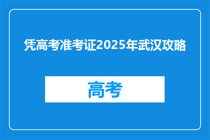 凭高考准考证2025年武汉攻略