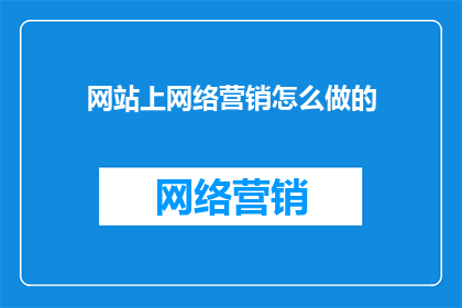 网站上网络营销怎么做的