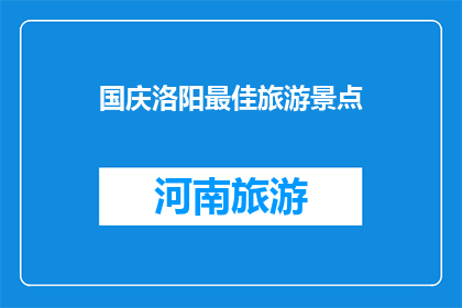 国庆洛阳最佳旅游景点