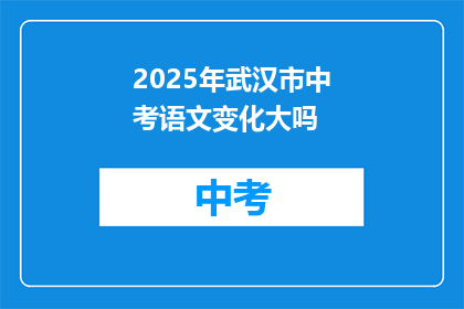 2025年武汉市中考语文变化大吗
