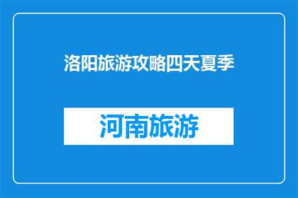 洛阳旅游攻略四天夏季
