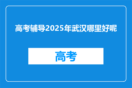 高考辅导2025年武汉哪里好呢
