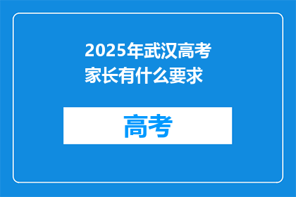 2025年武汉高考家长有什么要求