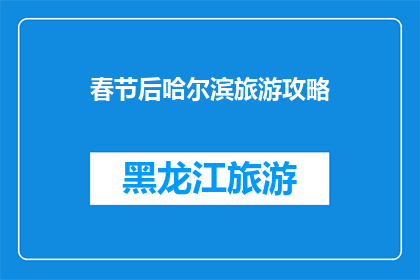 春节后哈尔滨旅游攻略