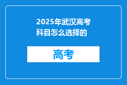 2025年武汉高考科目怎么选择的
