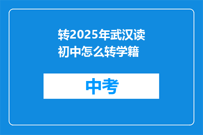 转2025年武汉读初中怎么转学籍