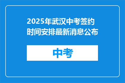 2025年武汉中考签约时间安排最新消息公布