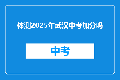 体测2025年武汉中考加分吗