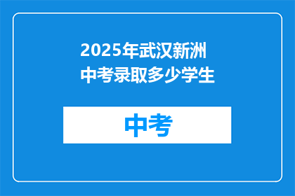 2025年武汉新洲中考录取多少学生