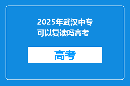 2025年武汉中专可以复读吗高考