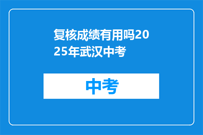 复核成绩有用吗2025年武汉中考