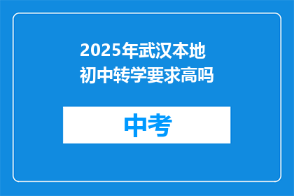 2025年武汉本地初中转学要求高吗
