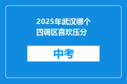 2025年武汉哪个四调区喜欢压分
