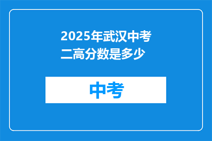 2025年武汉中考二高分数是多少