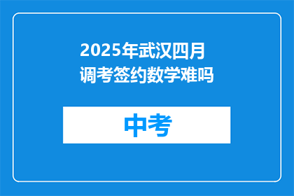 2025年武汉四月调考签约数学难吗