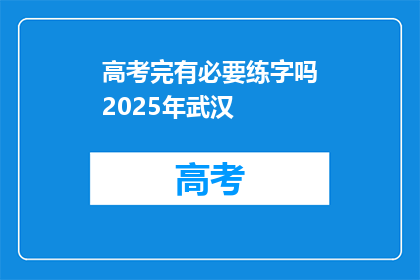 高考完有必要练字吗2025年武汉