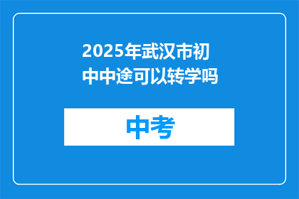 2025年武汉市初中中途可以转学吗