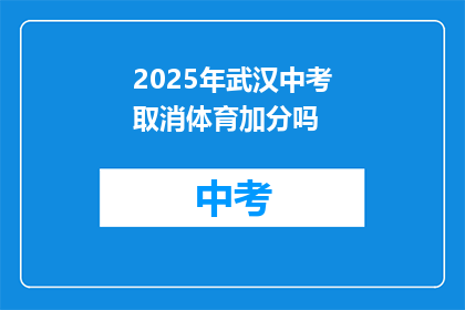 2025年武汉中考取消体育加分吗