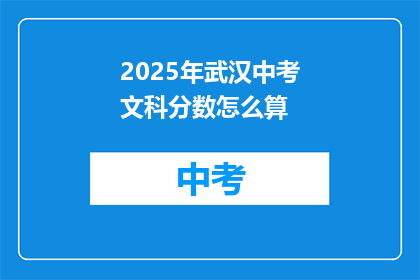 2025年武汉中考文科分数怎么算