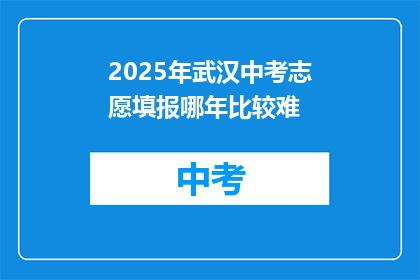 2025年武汉中考志愿填报哪年比较难
