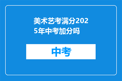 美术艺考满分2025年中考加分吗