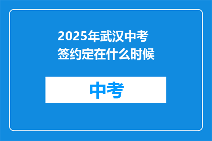 2025年武汉中考签约定在什么时候