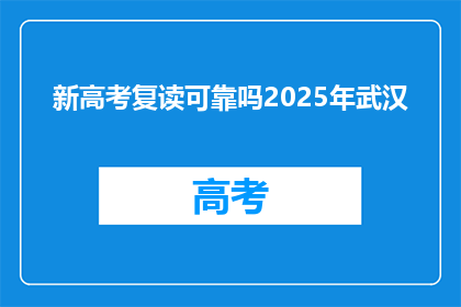 新高考复读可靠吗2025年武汉