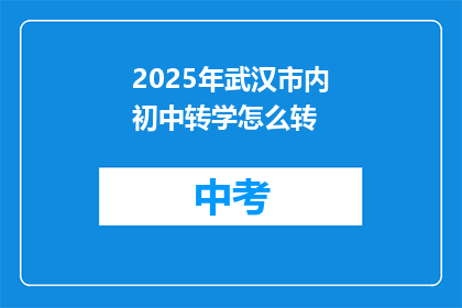 2025年武汉市内初中转学怎么转