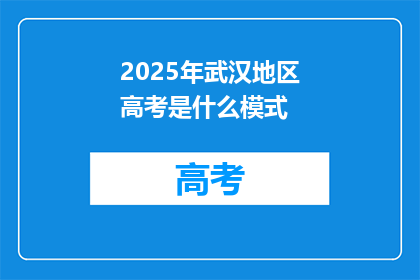 2025年武汉地区高考是什么模式