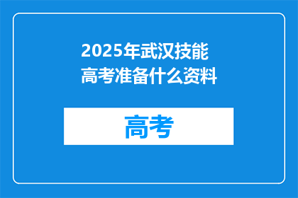 2025年武汉技能高考准备什么资料