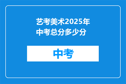 艺考美术2025年中考总分多少分