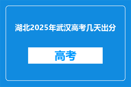 湖北2025年武汉高考几天出分