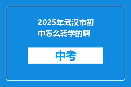 2025年武汉市初中怎么转学的啊