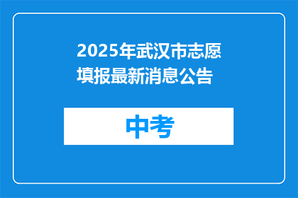2025年武汉市志愿填报最新消息公告