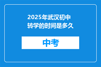 2025年武汉初中转学的时间是多久