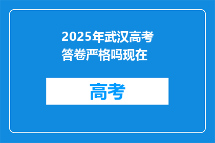 2025年武汉高考答卷严格吗现在