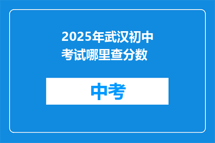2025年武汉初中考试哪里查分数