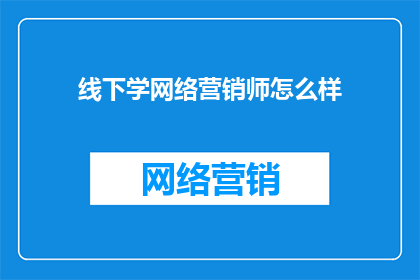 线下学网络营销师怎么样