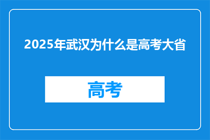 2025年武汉为什么是高考大省