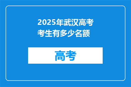 2025年武汉高考考生有多少名额