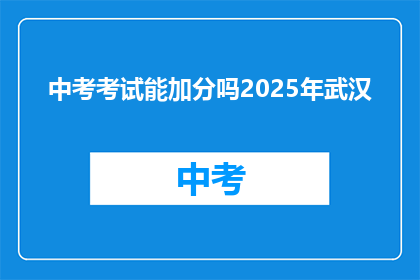 中考考试能加分吗2025年武汉