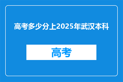 高考多少分上2025年武汉本科