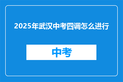 2025年武汉中考四调怎么进行