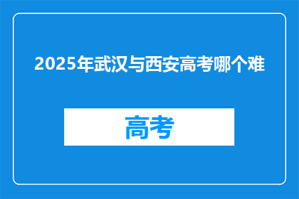 2025年武汉与西安高考哪个难