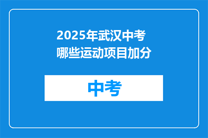 2025年武汉中考哪些运动项目加分
