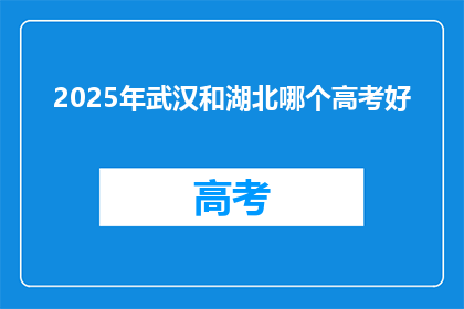 2025年武汉和湖北哪个高考好