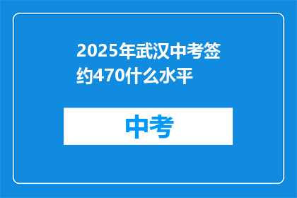 2025年武汉中考签约470什么水平