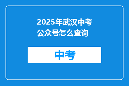 2025年武汉中考公众号怎么查询