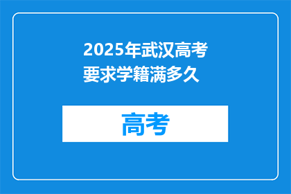 2025年武汉高考要求学籍满多久