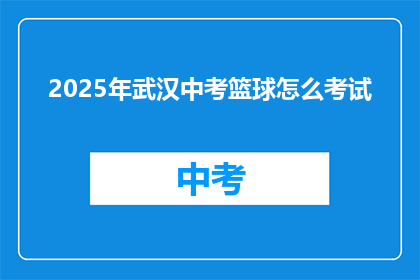 2025年武汉中考篮球怎么考试